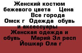  Женский костюм бежевого цвета  › Цена ­ 1 500 - Все города, Омск г. Одежда, обувь и аксессуары » Женская одежда и обувь   . Марий Эл респ.,Йошкар-Ола г.